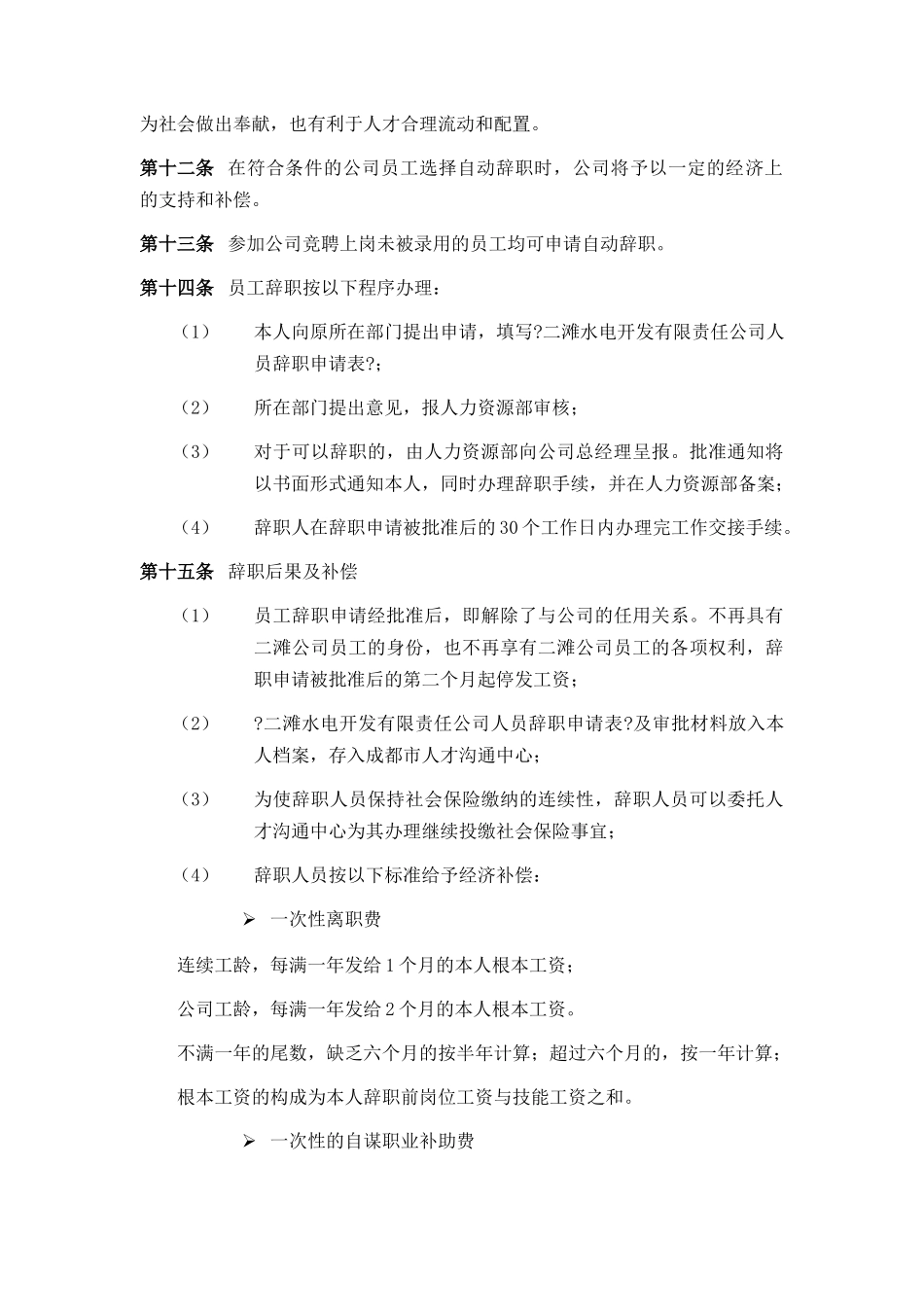 二滩水电开发有限责任公司机构改革人员分流安置办法_第3页