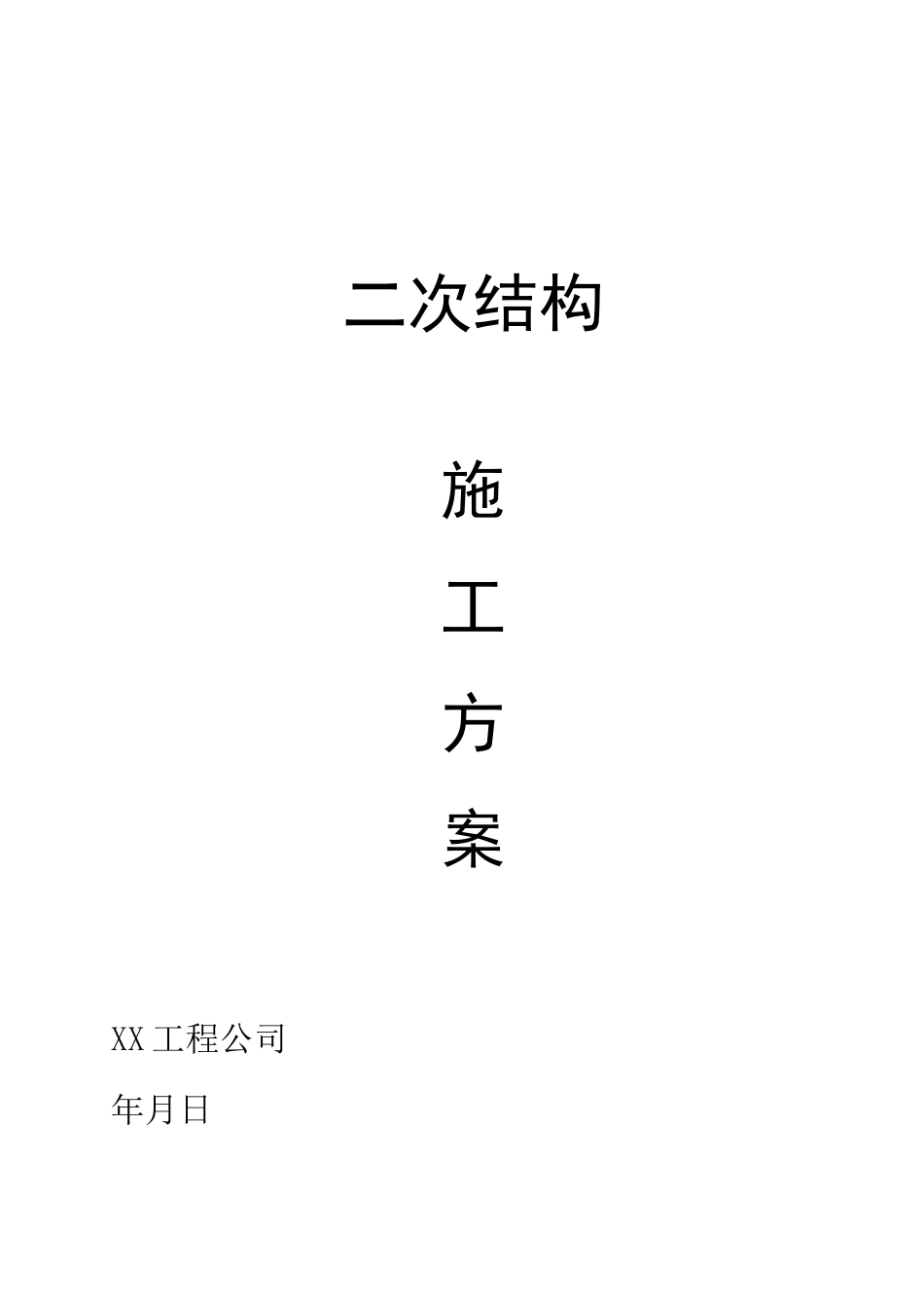 二次结构施工方案最终_第1页