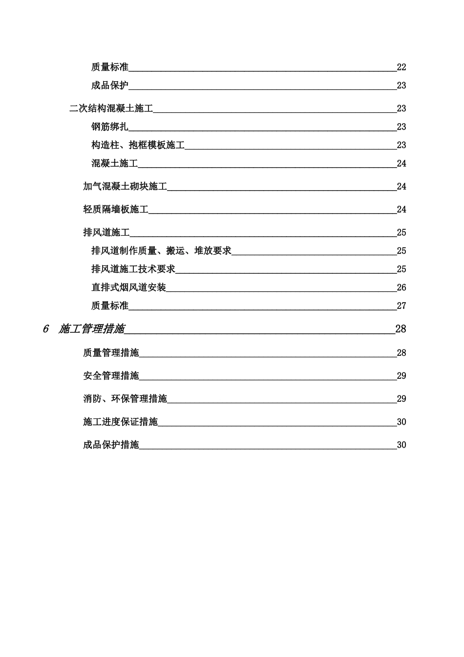 二次结构施工方案最终_第3页