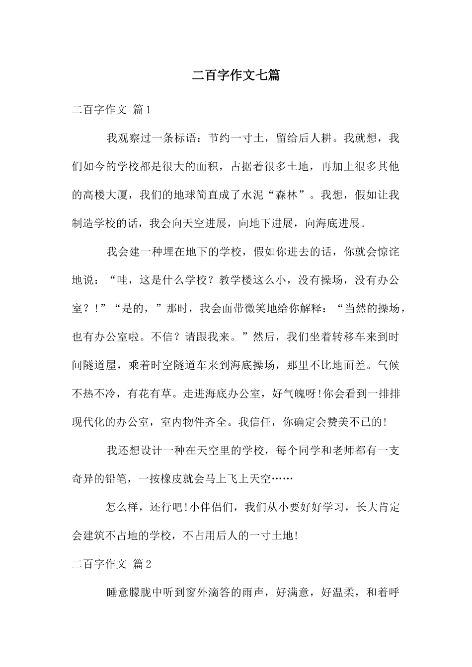 二百字作文七篇_第1页