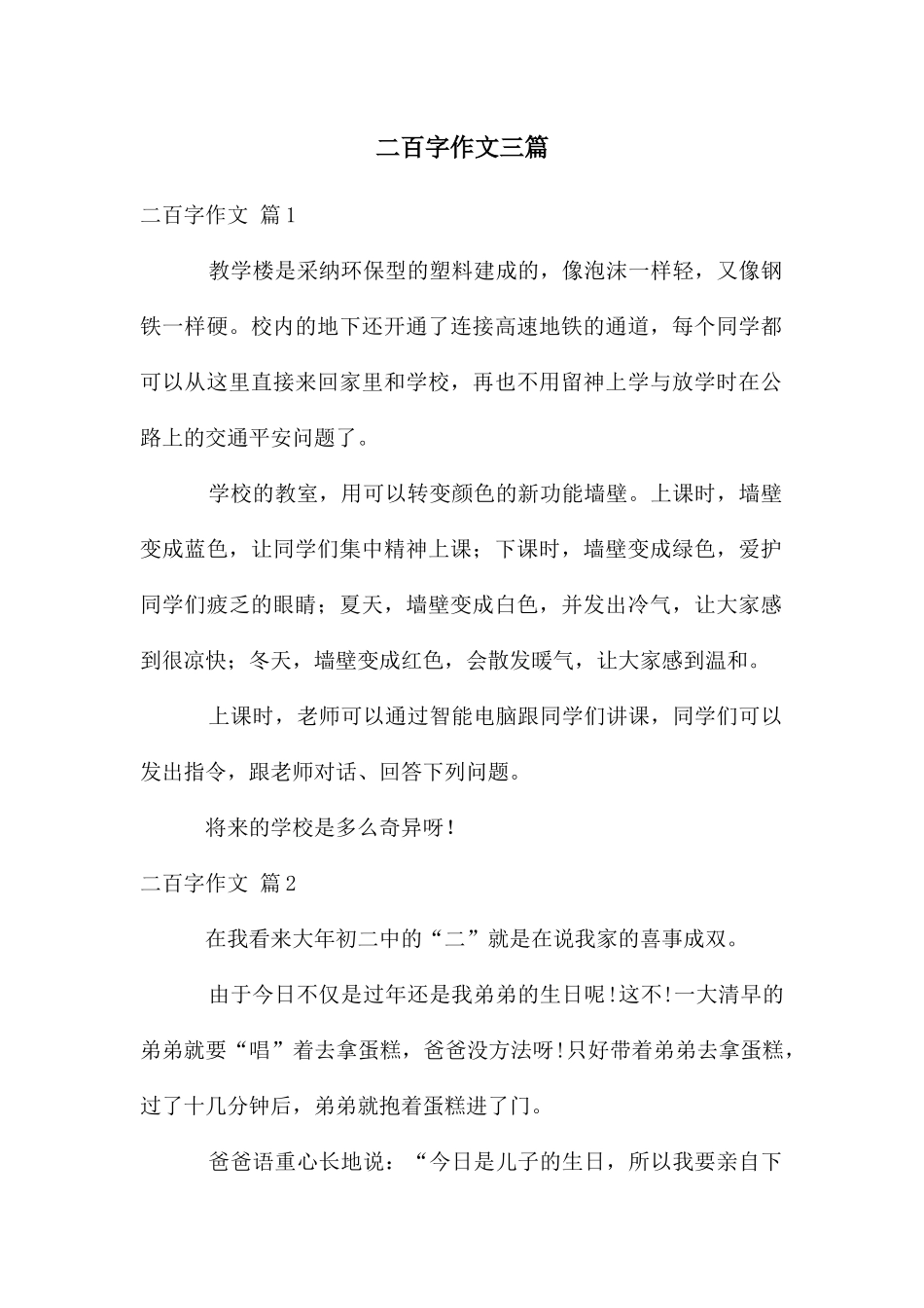 二百字作文三篇_第1页