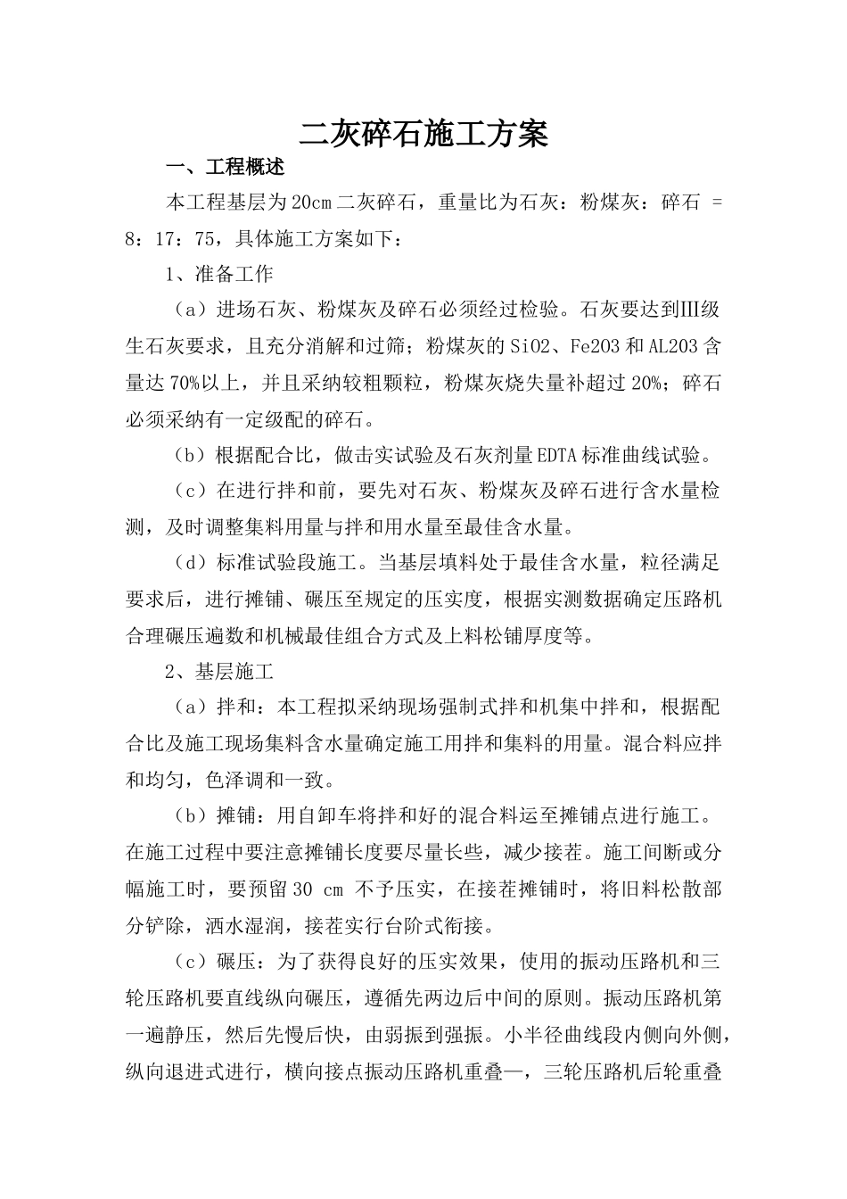 二灰碎石施工方案_第1页