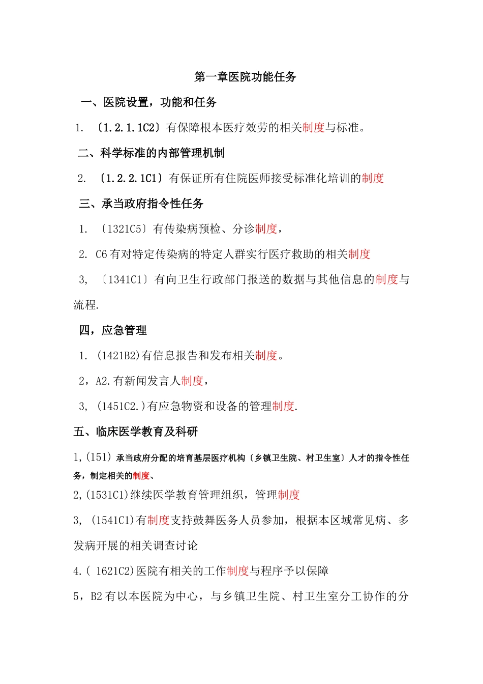 二级医院评审涉及的制度汇编_第1页