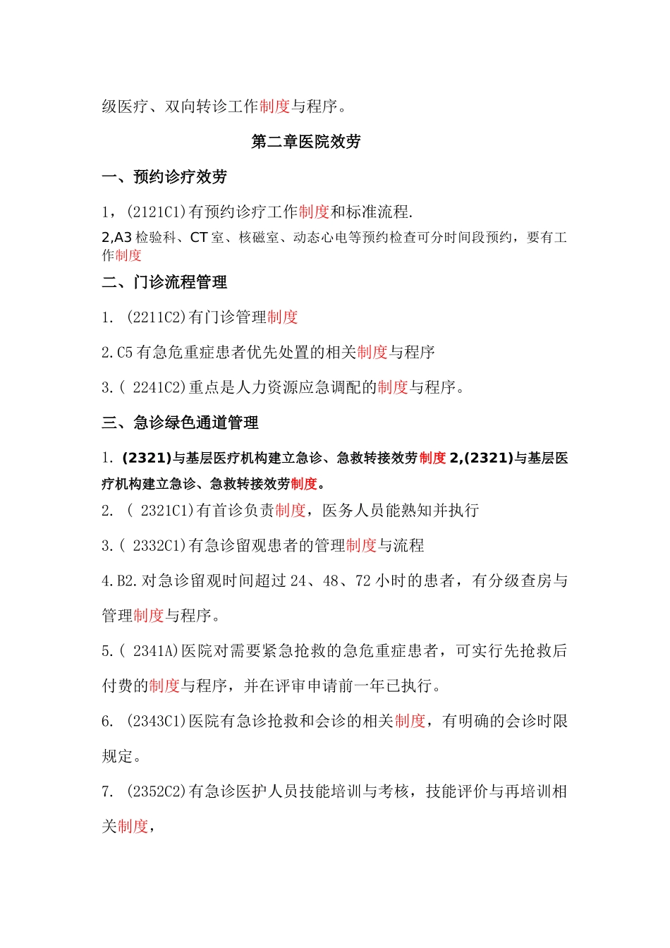 二级医院评审涉及的制度汇编_第2页