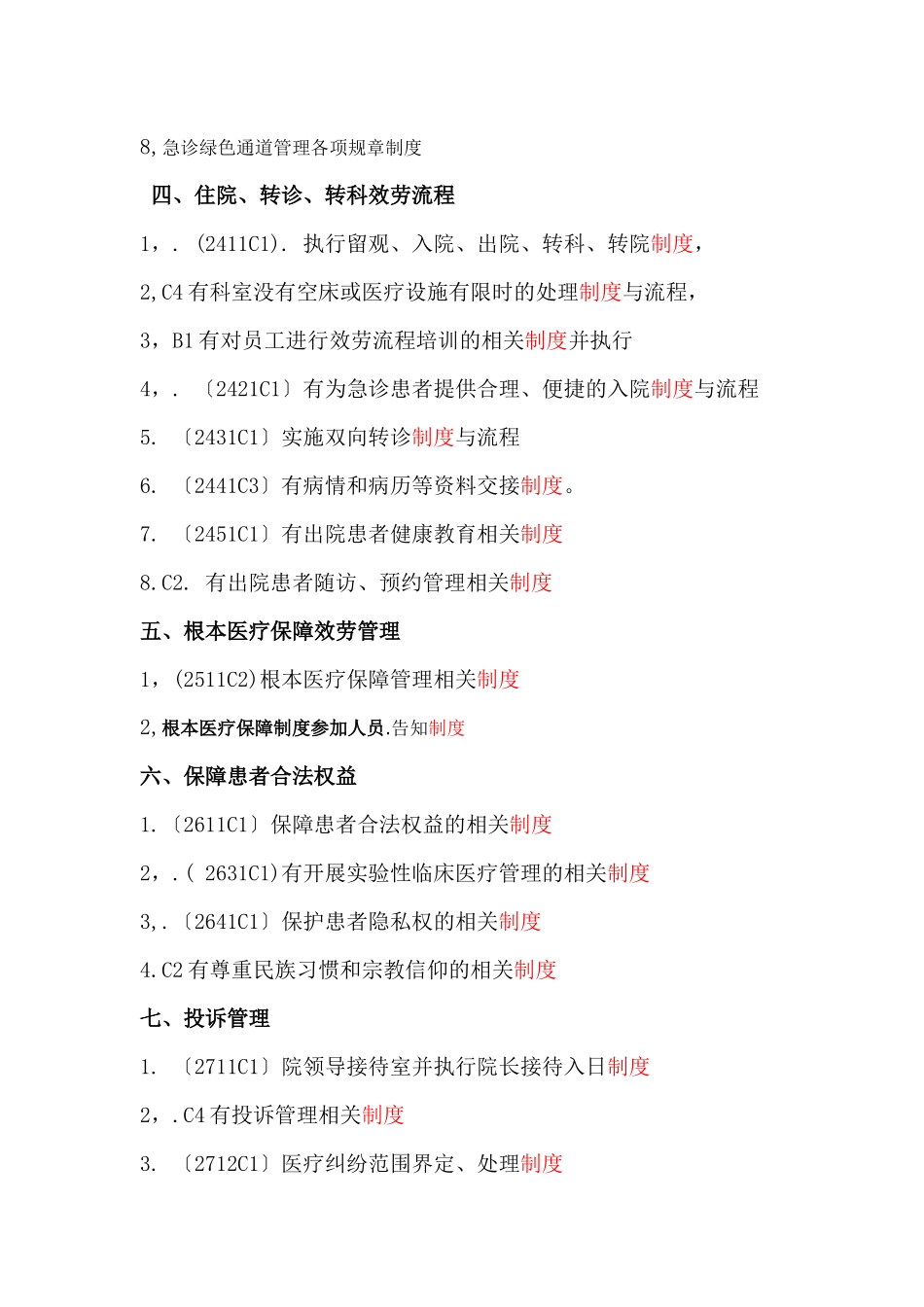 二级医院评审涉及的制度汇编_第3页