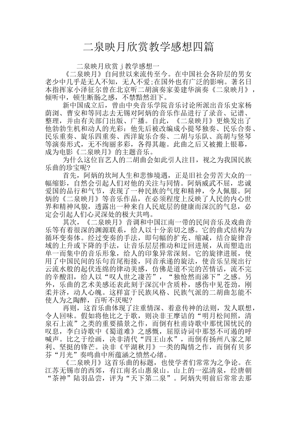 二泉映月欣赏教学感想四篇_第1页