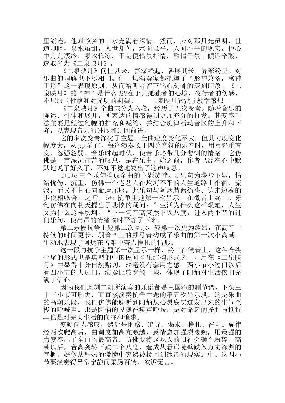 二泉映月欣赏教学感想四篇_第2页