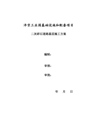 二灰碎石层施工方案