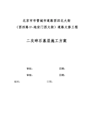 二灰碎石基层施工方案