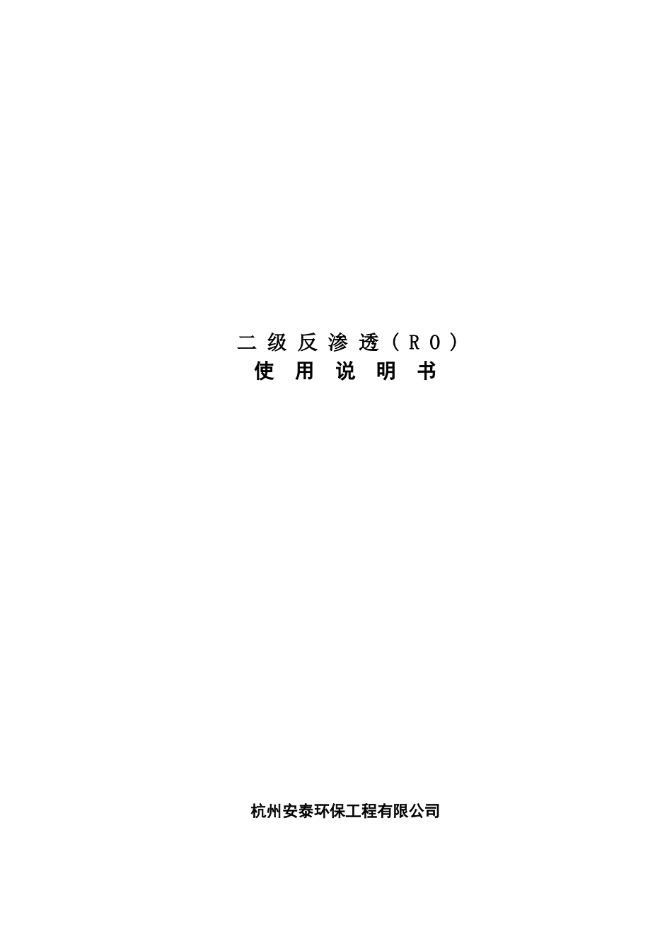 二级反渗透使用说明书2_第1页