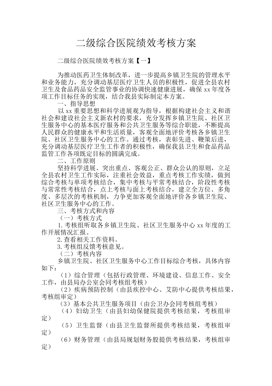 二级综合医院绩效考核方案_第1页