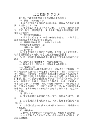 二级舞蹈教学计划
