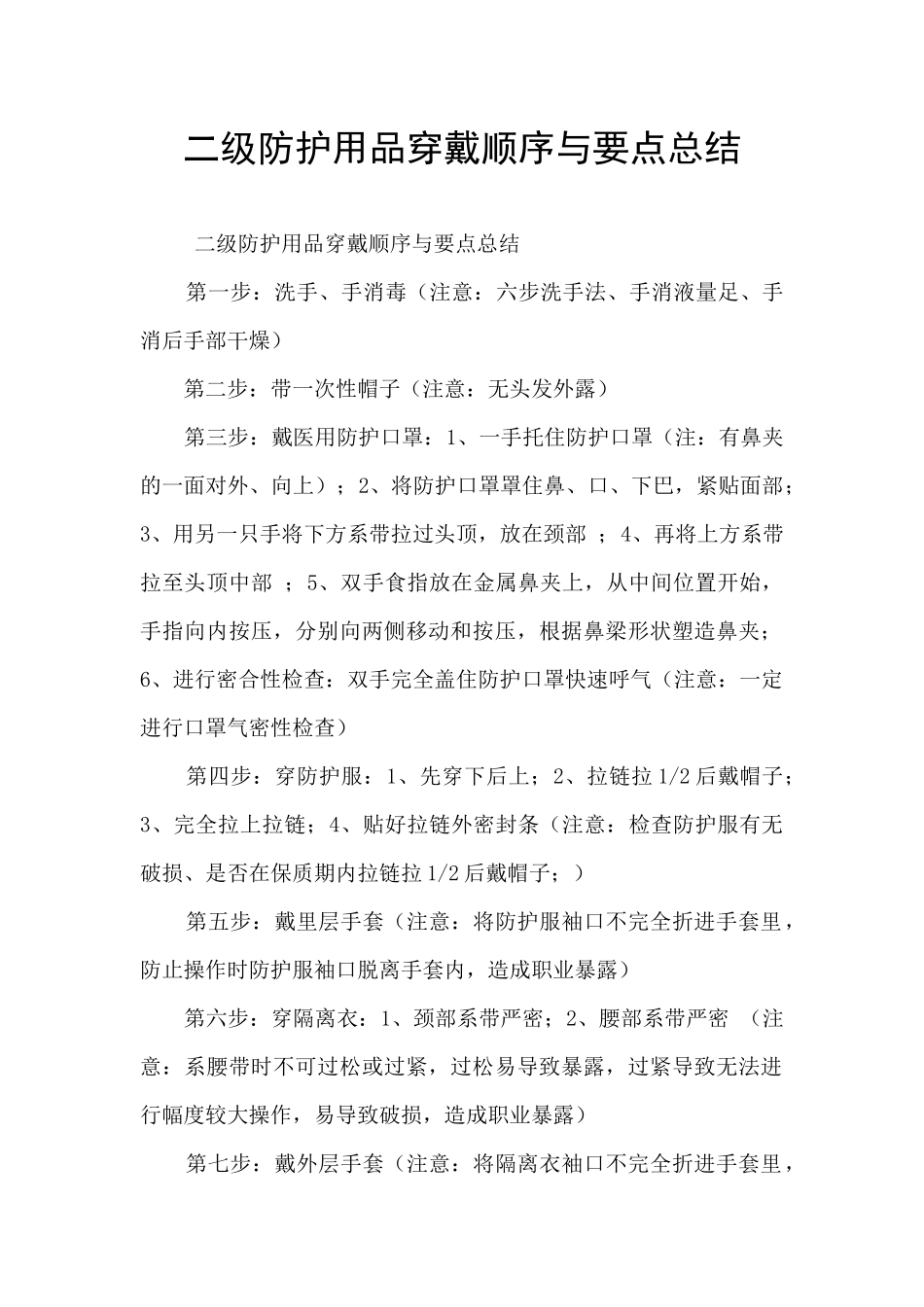 二级防护用品穿戴顺序与要点总结_第1页