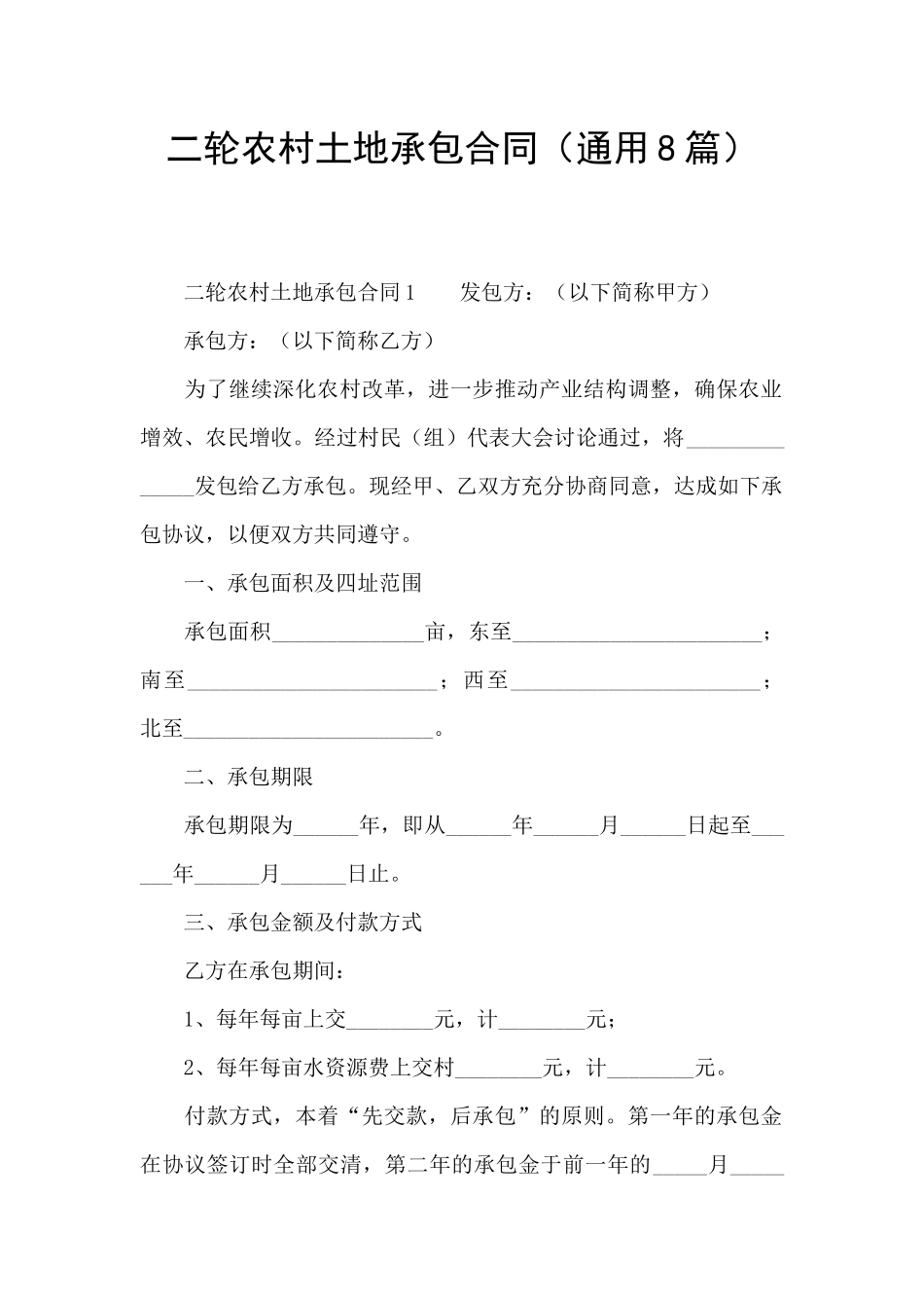 二轮农村土地承包合同_第1页