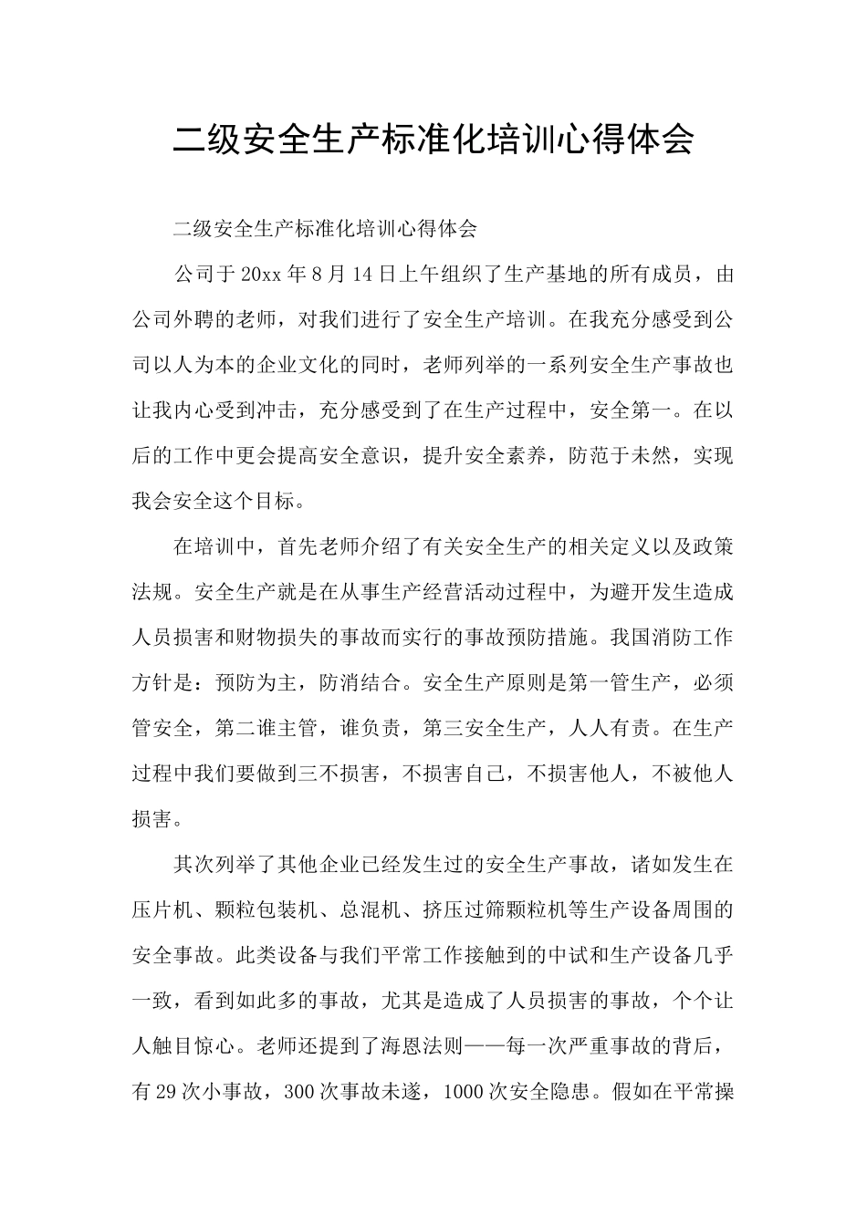 二级安全生产标准化培训心得体会_第1页