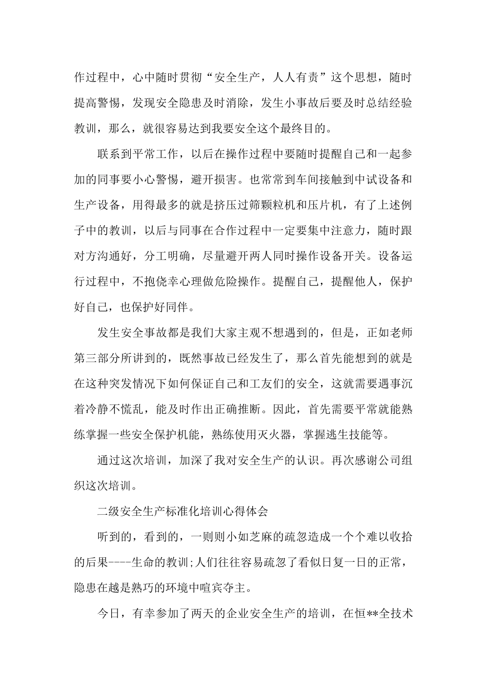 二级安全生产标准化培训心得体会_第2页