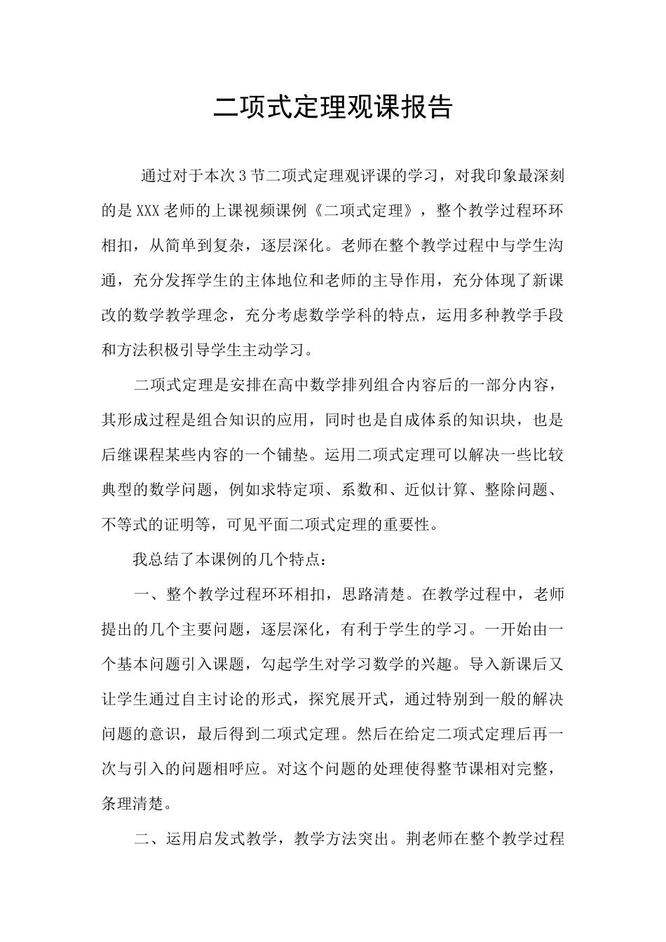 二项式定理观课报告_第1页