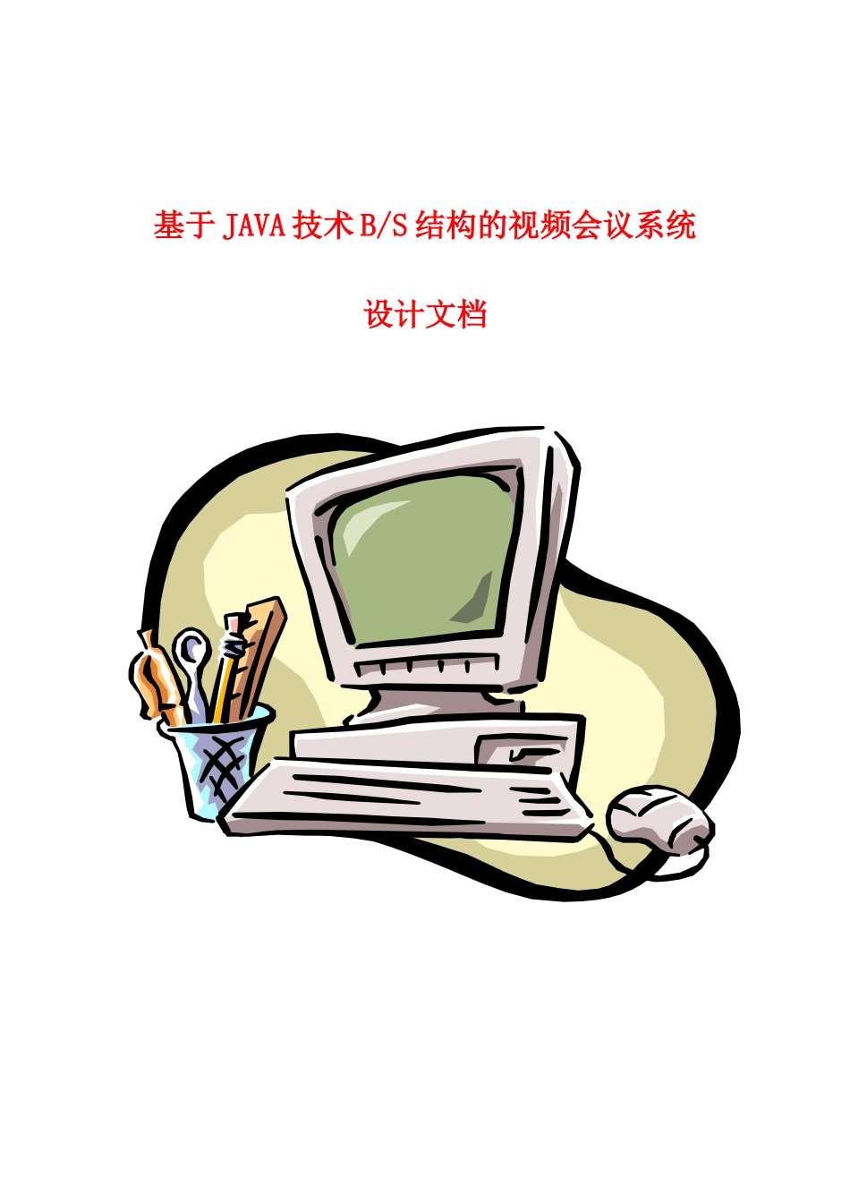 于JAVA技术BS结构的视频会议系统设计文档_第1页