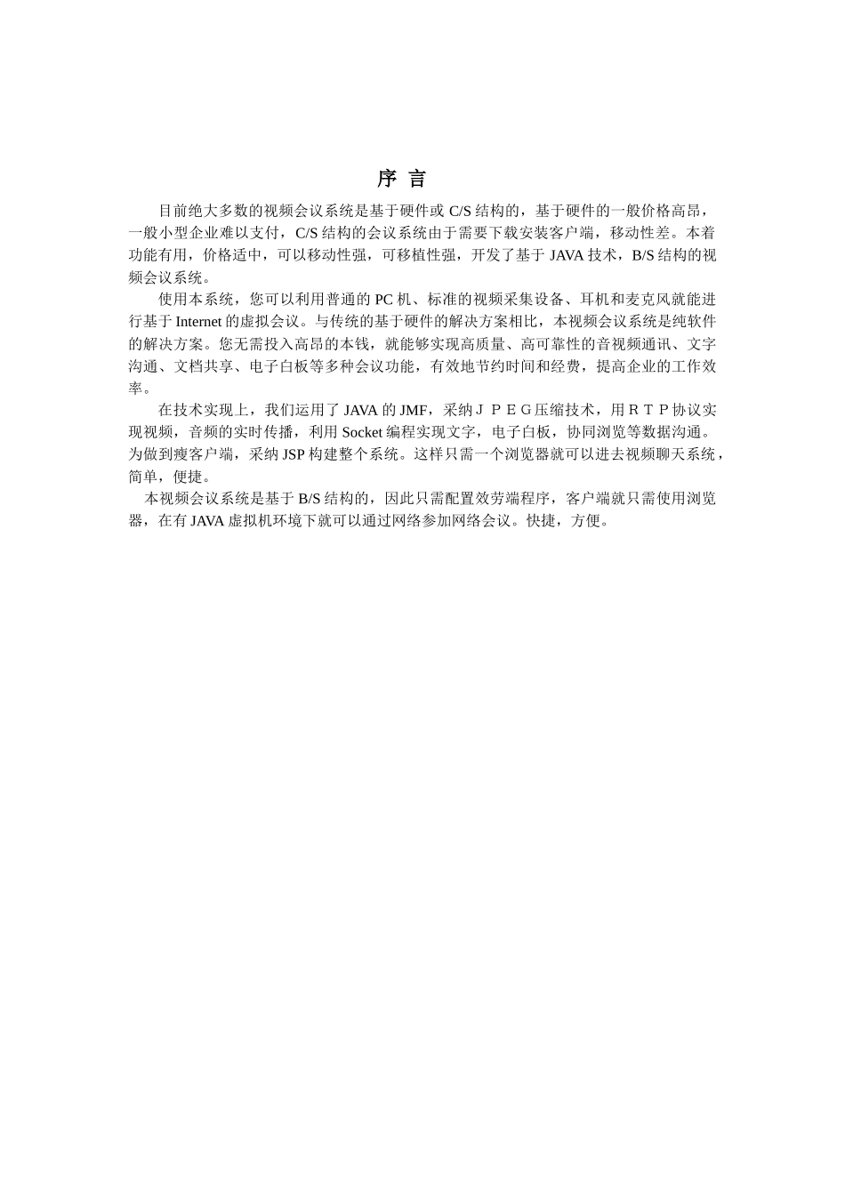 于JAVA技术BS结构的视频会议系统设计文档_第2页