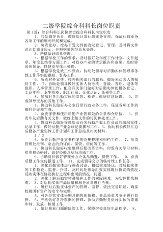 二级学院综合科科长岗位职责