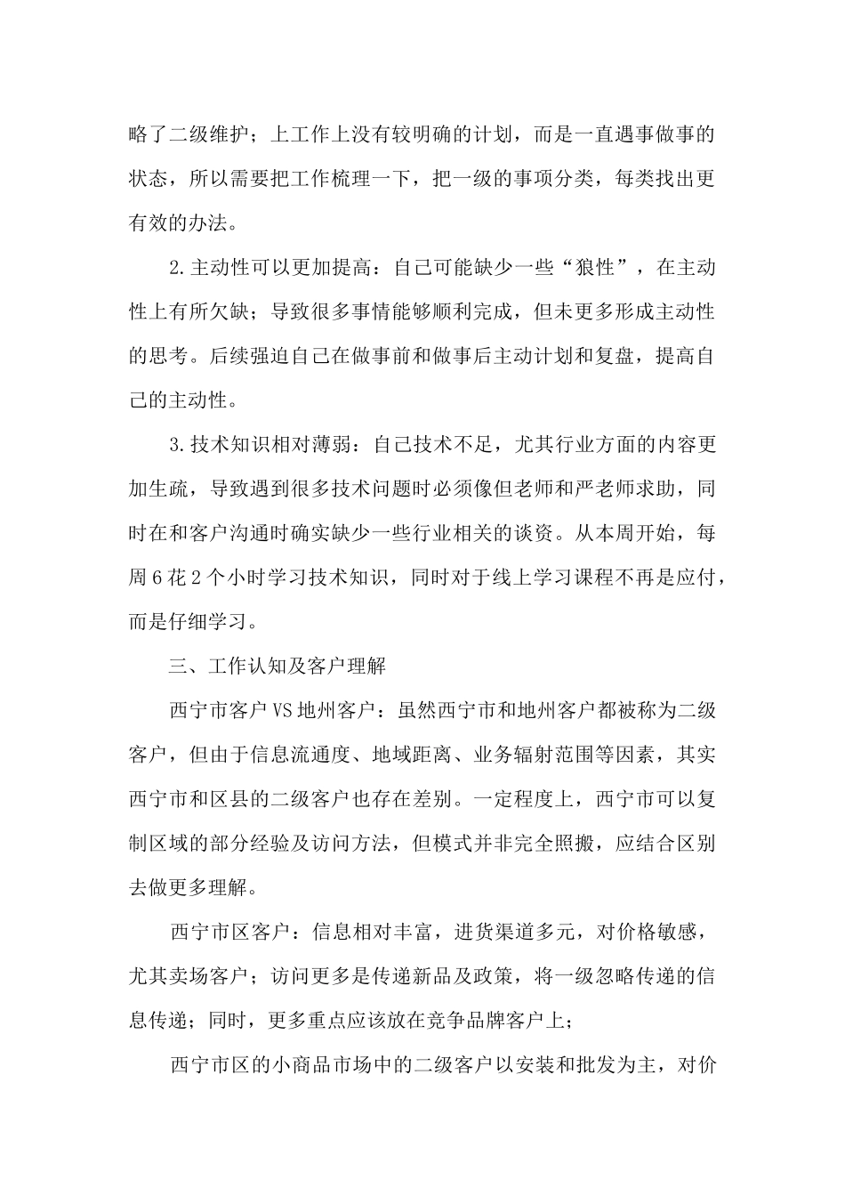 二级客户拜访总结及计划_第2页