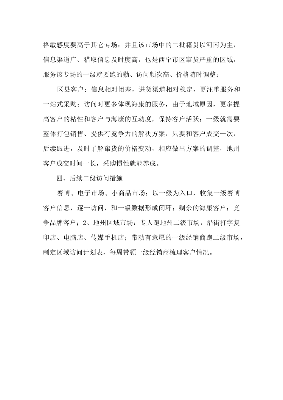 二级客户拜访总结及计划_第3页