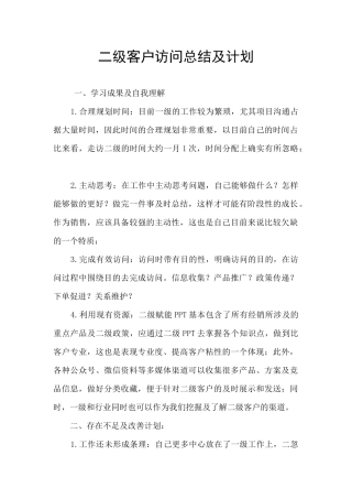 二级客户拜访总结及计划