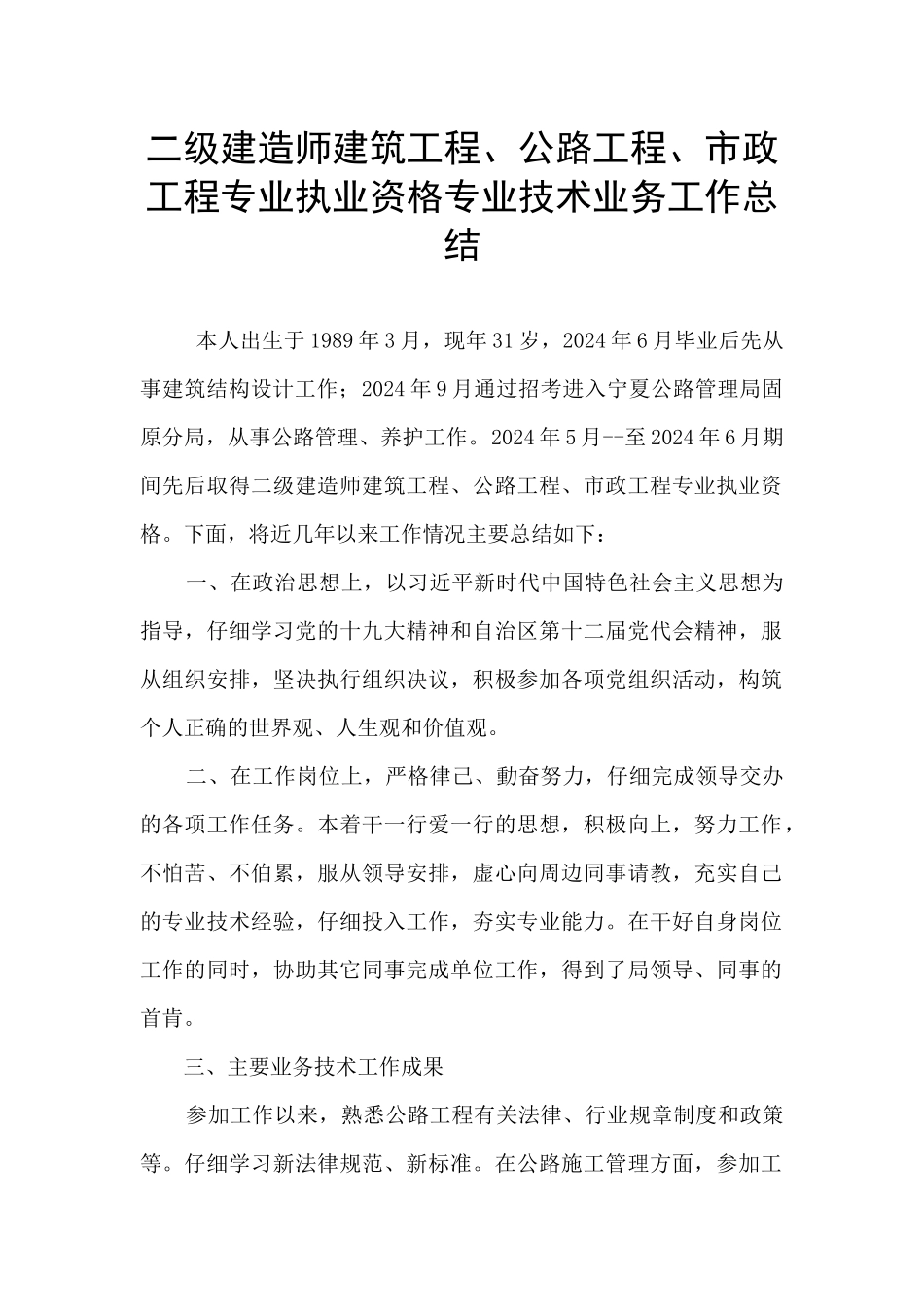 二级建造师建筑工程、公路工程、市政工程专业执业资格专业技术业务工作总结_第1页