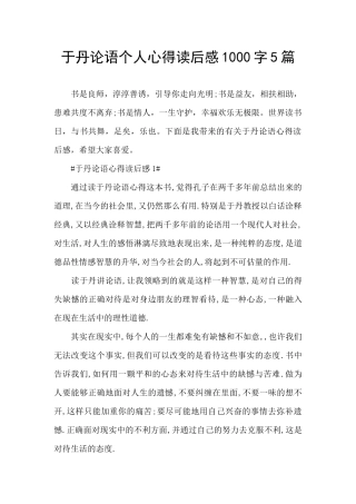 于丹论语个人心得读后感1000字5篇