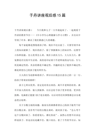 于丹讲座观后感15篇