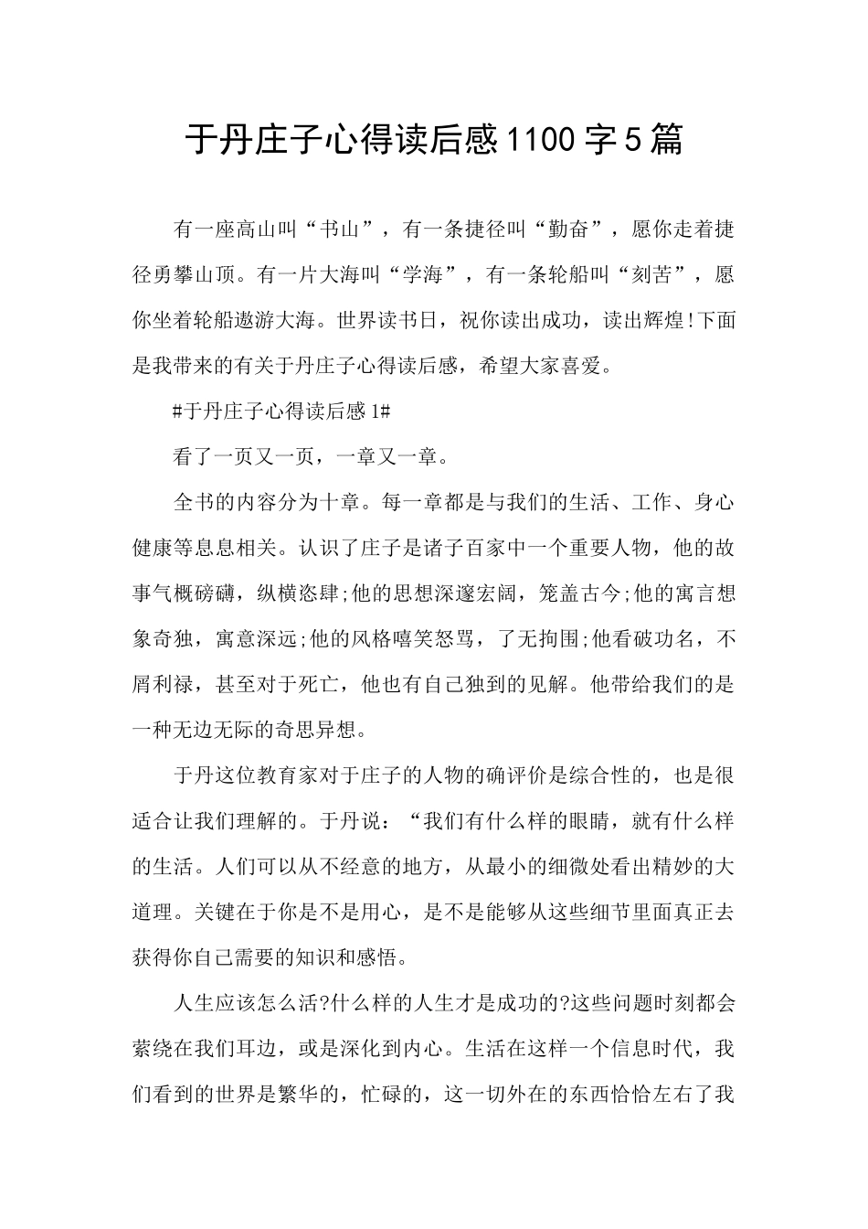 于丹庄子心得读后感1100字5篇_第1页