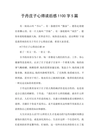 于丹庄子心得读后感1100字5篇