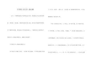 于丹的《庄字》读后感