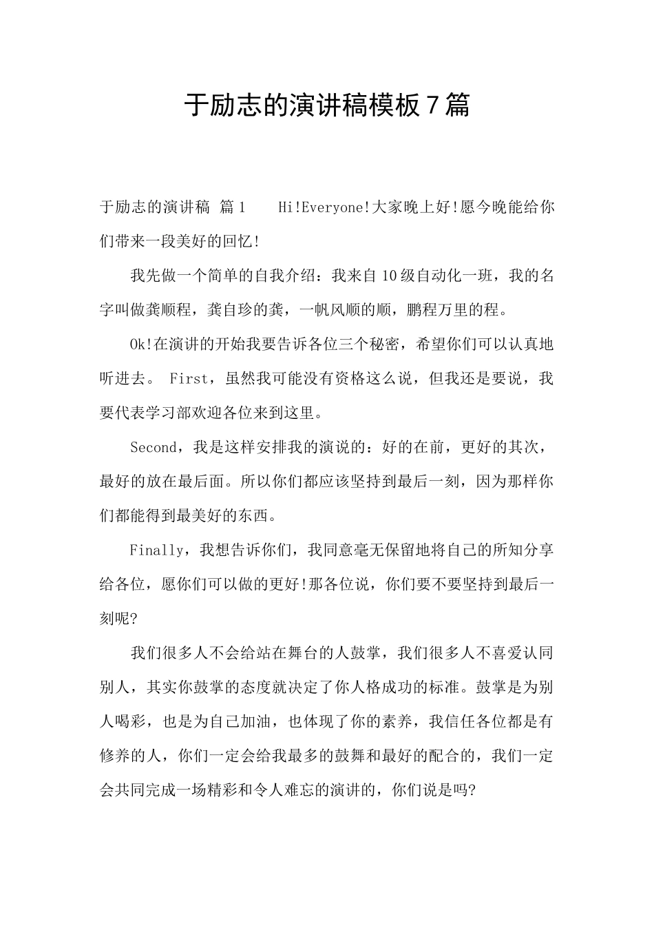 于励志的演讲稿模板7篇_第1页