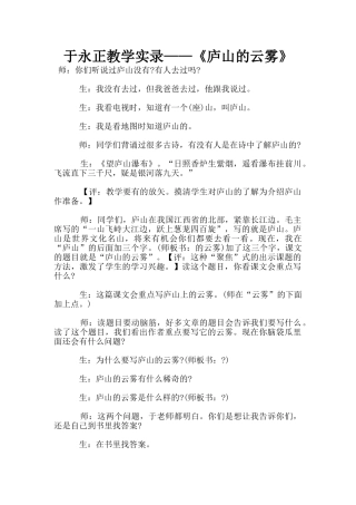 于永正教学实录——《庐山的云雾》