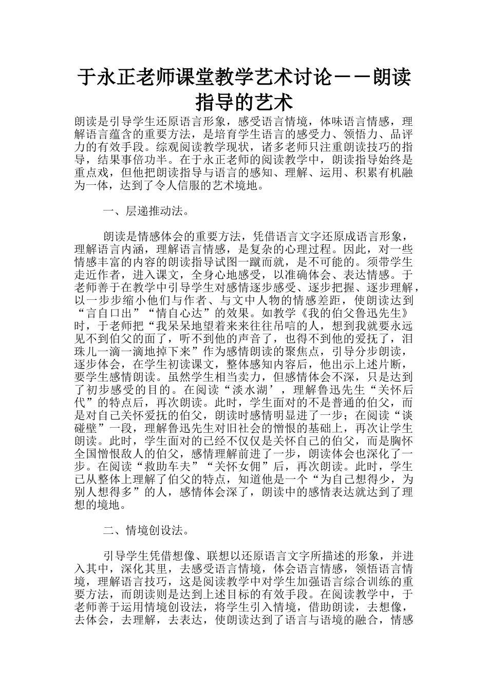 于永正老师课堂教学艺术研究_第1页