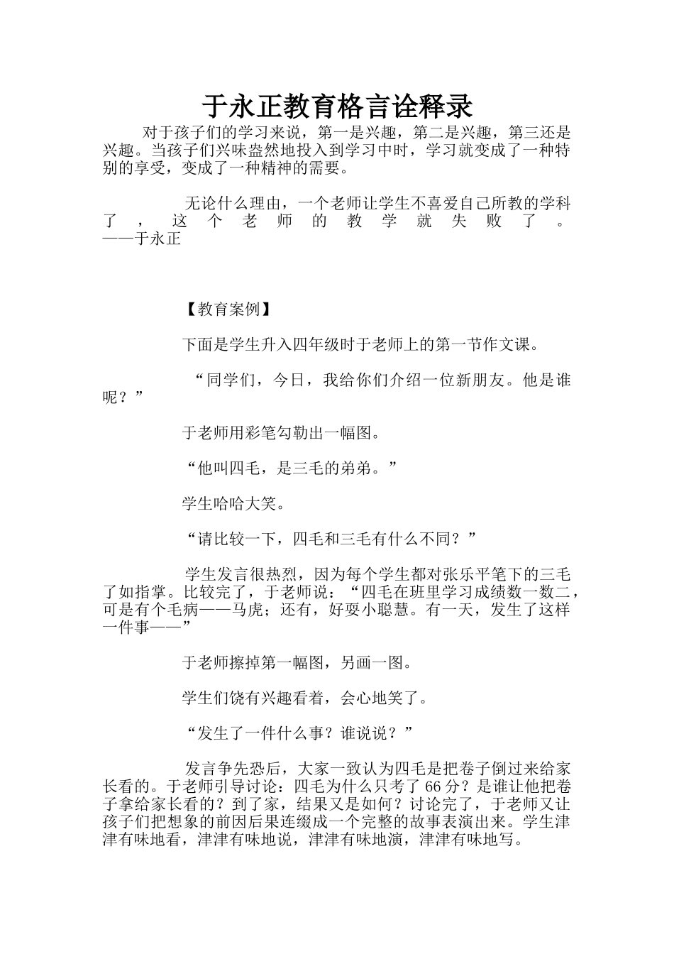 于永正教育格言诠释录_第1页