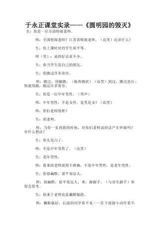 于永正课堂实录——《圆明园的毁灭》