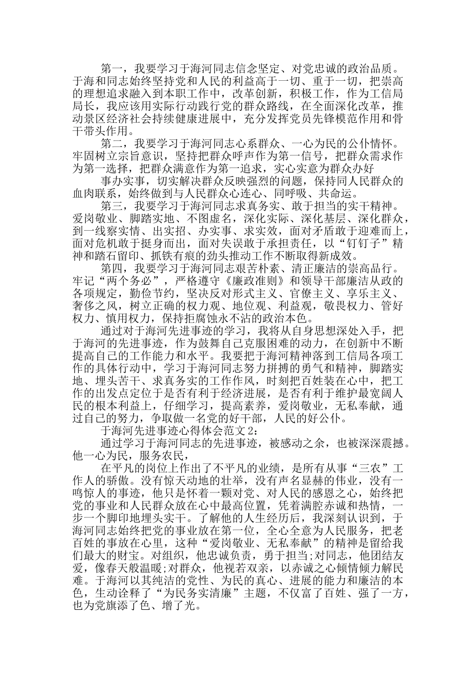 于海河先进事迹学习心得_第2页