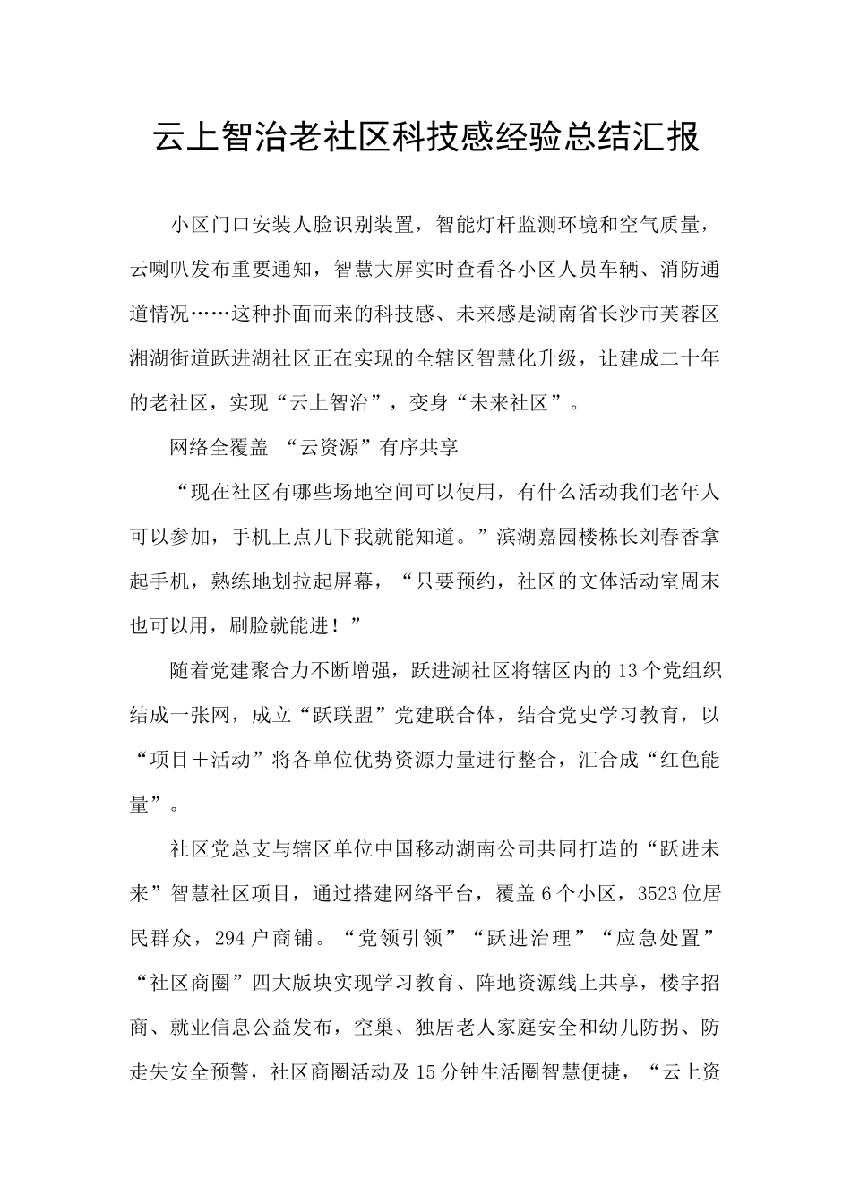 云上智治老社区科技感经验总结汇报_第1页