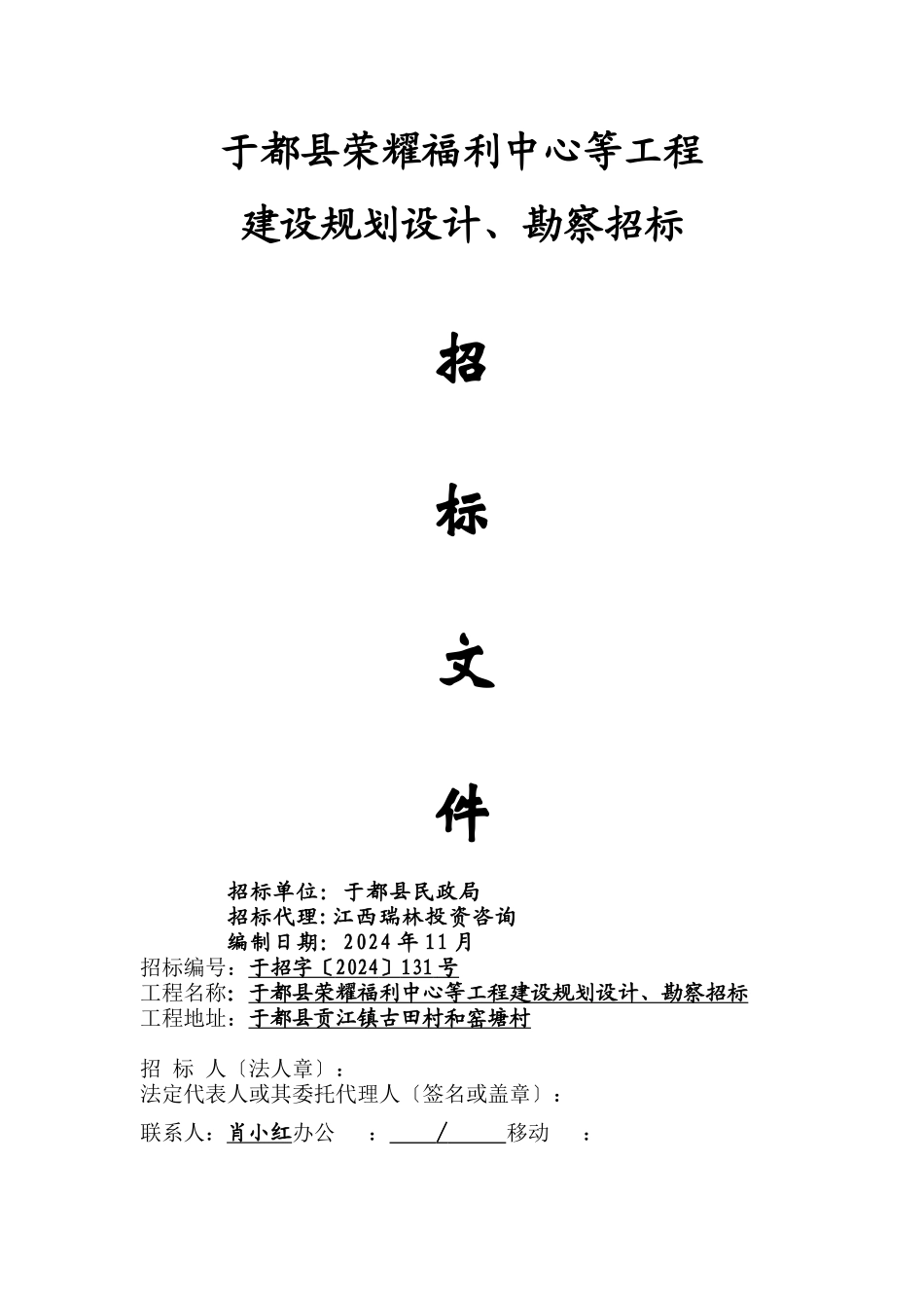 于都县光荣福利中心等项目建设规划设计、勘察招标招标文件_第1页