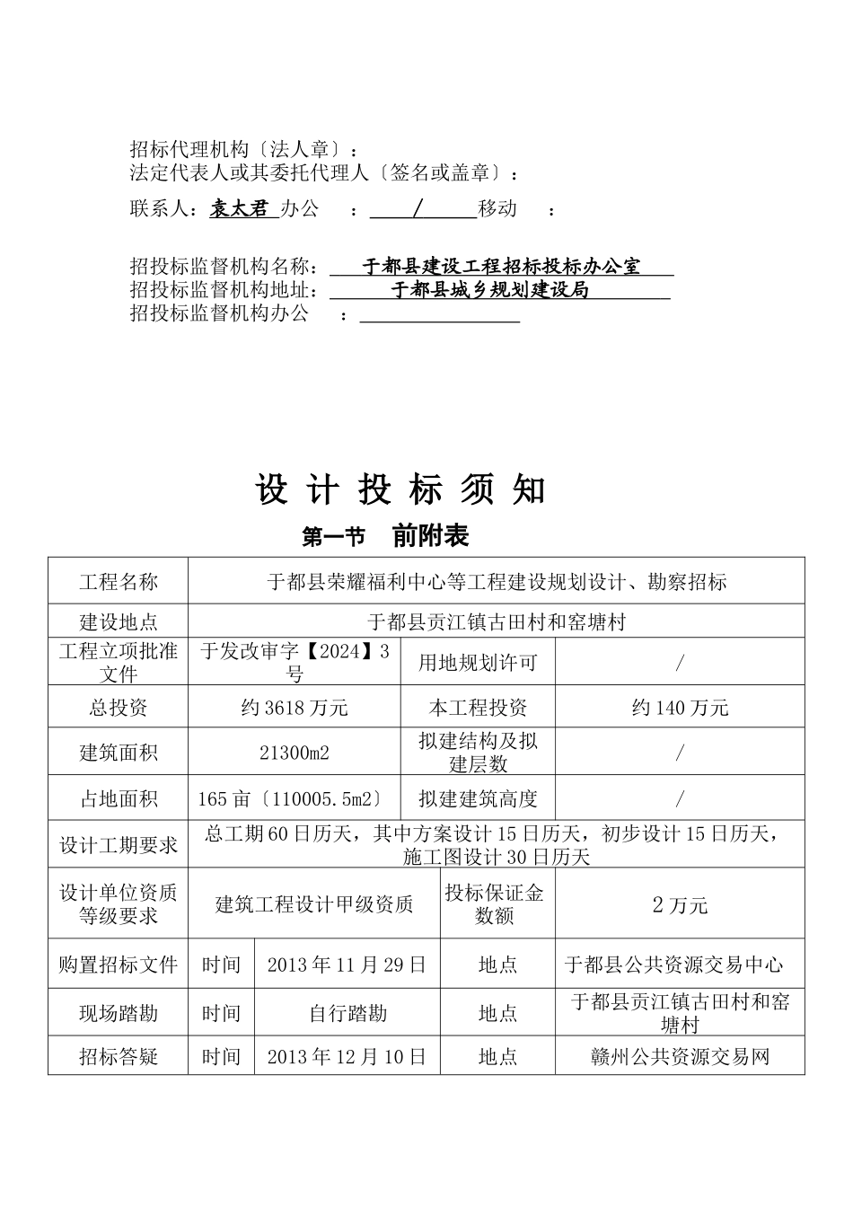 于都县光荣福利中心等项目建设规划设计、勘察招标招标文件_第2页