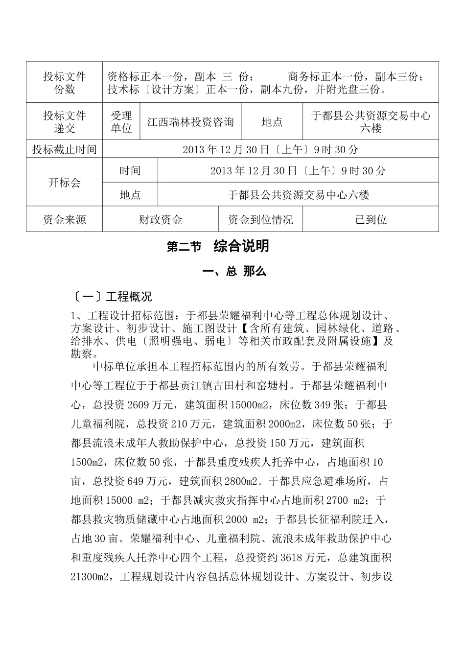 于都县光荣福利中心等项目建设规划设计、勘察招标招标文件_第3页