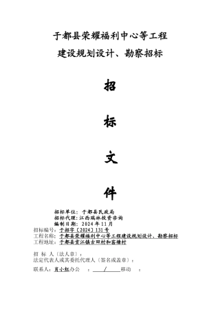于都县光荣福利中心等项目建设规划设计、勘察招标招标文件