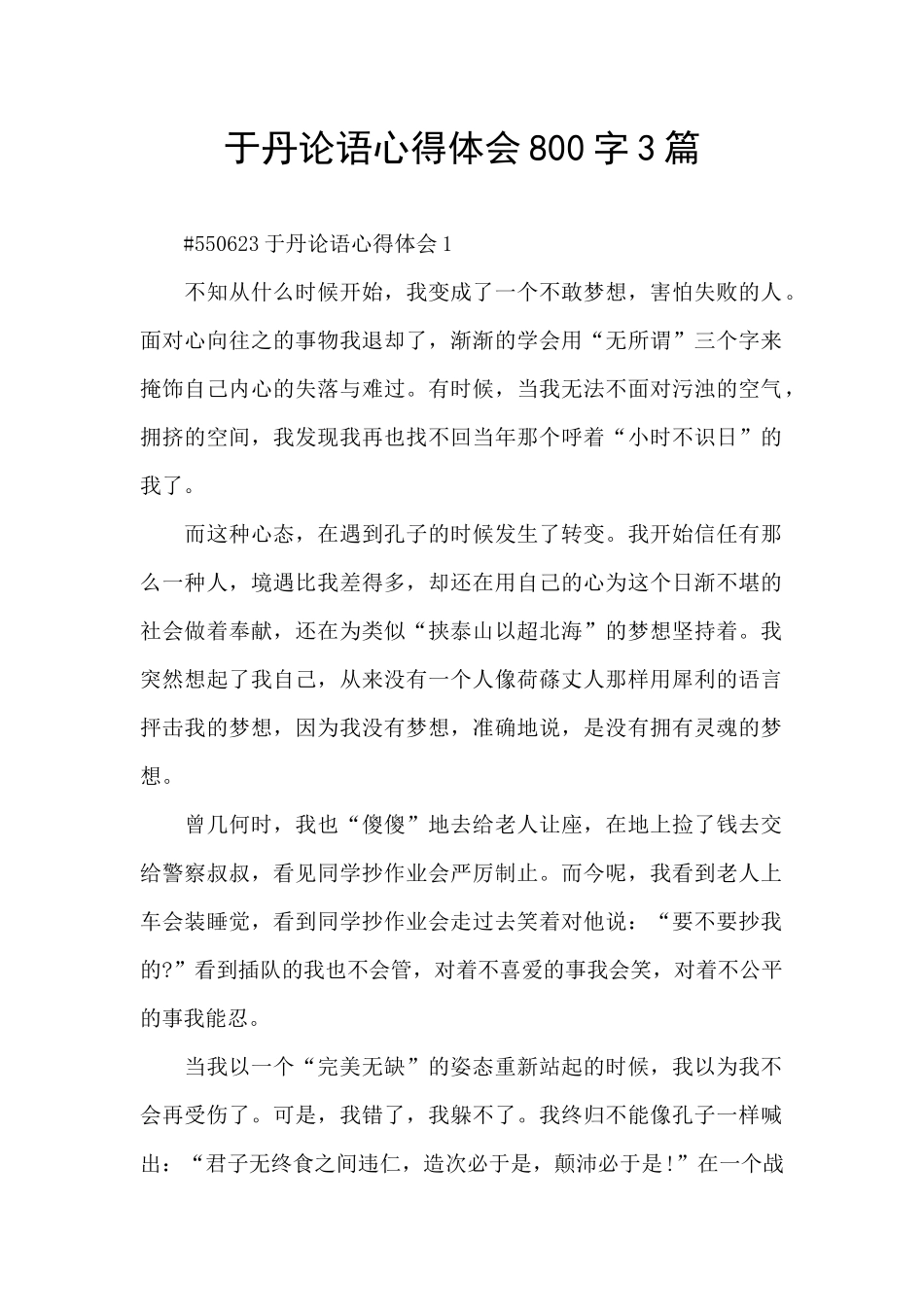 于丹论语心得体会800字3篇_第1页