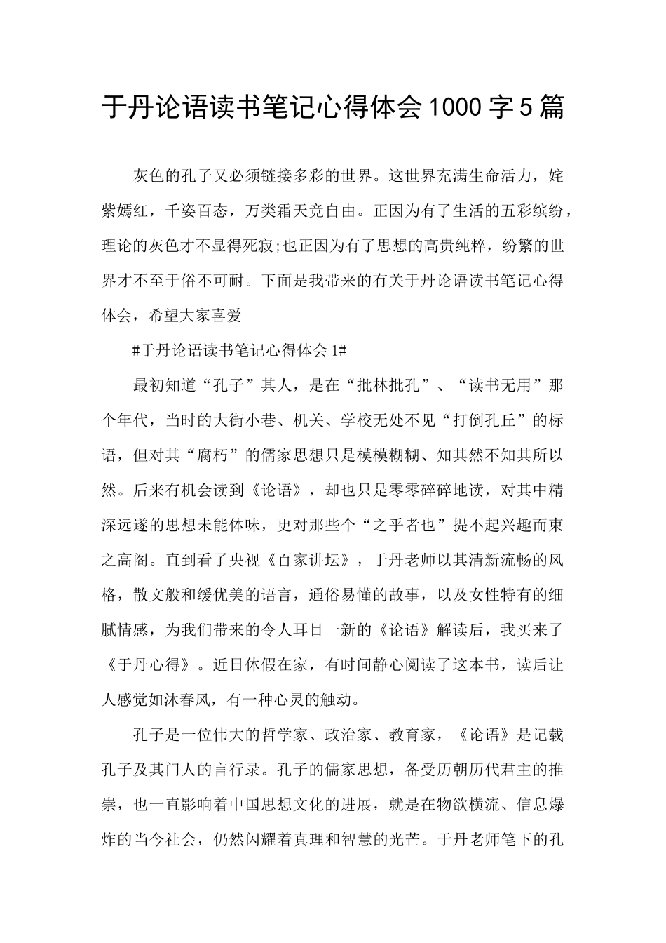 于丹论语读书笔记心得体会1000字5篇_第1页