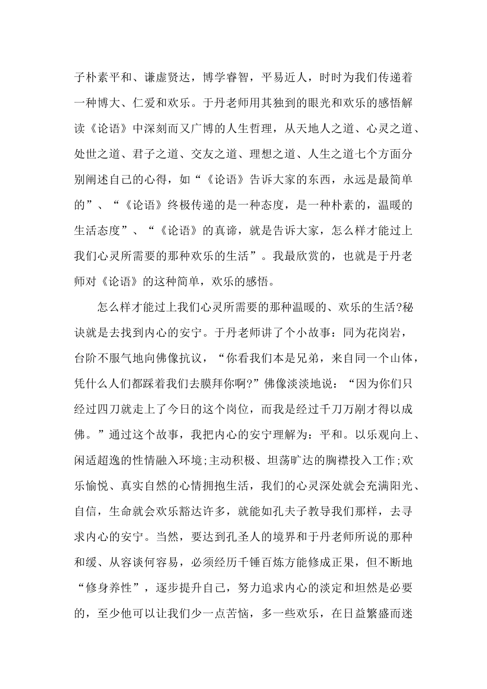 于丹论语读书笔记心得体会1000字5篇_第2页