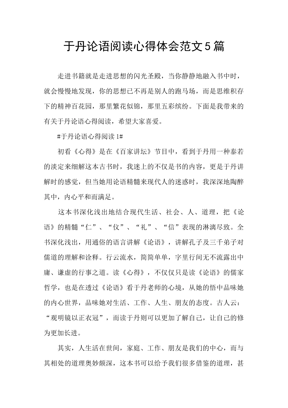 于丹论语阅读心得体会范文5篇_第1页