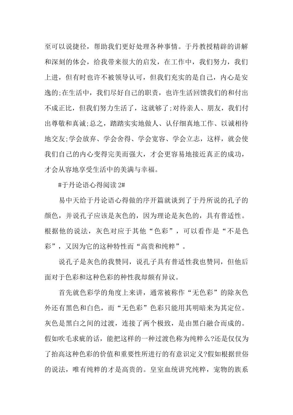 于丹论语阅读心得体会范文5篇_第2页