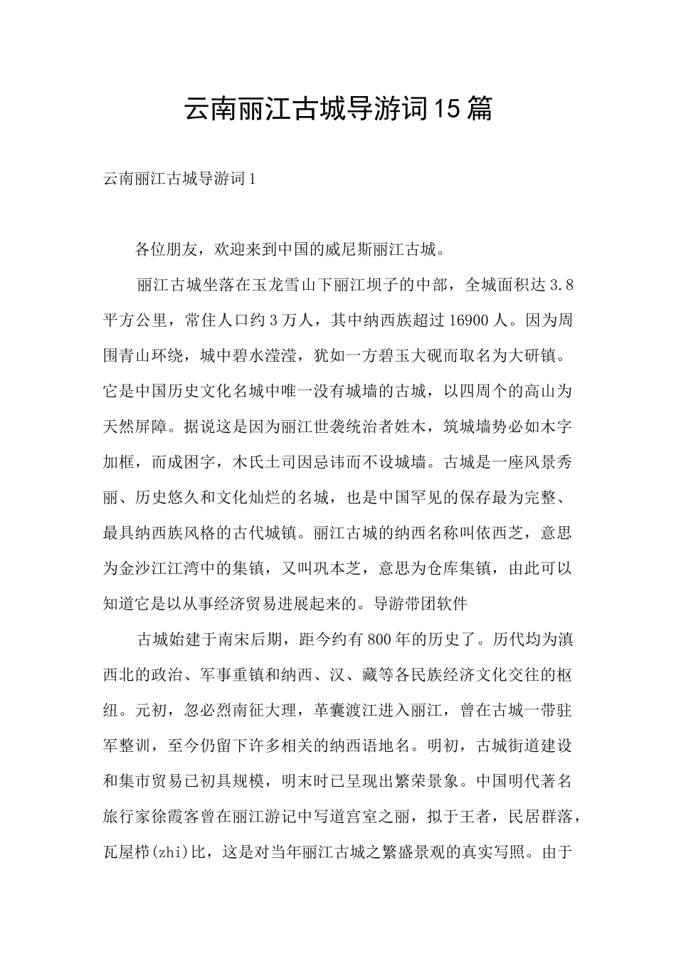 云南丽江古城导游词15篇_第1页